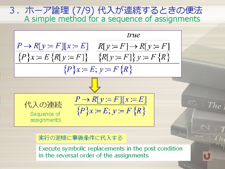 3.ホーア論理 (7/9) 代入が連続するときの便法 A simple method for a sequence of assignments 代入の連続 Sequence of 3.ホーア論理 (7/9) 代入が連続するときの便法 A simple method for a sequence of assignments 代入の連続 Sequence of