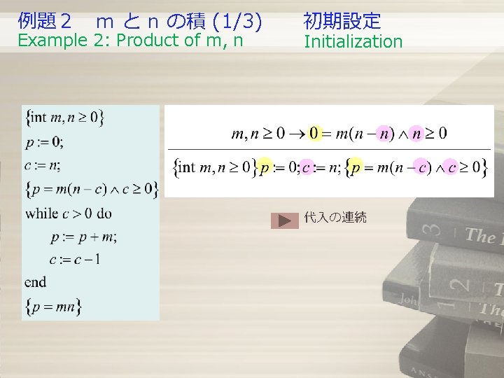 例題2 m と n の積 (1/3) Example 2: Product of m, n 初期設定 Initialization 代入の連続 例題2 m と n の積 (1/3) Example 2: Product of m, n 初期設定 Initialization 代入の連続