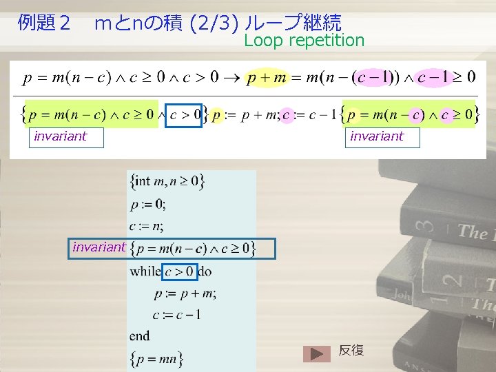 例題2 mとnの積 (2/3) ループ継続 Loop repetition invariant 反復 例題2 mとnの積 (2/3) ループ継続 Loop repetition invariant 反復