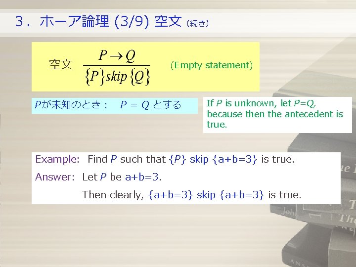 3.ホーア論理 (3/9) 空文(続き) 空文 (Empty statement) Pが未知のとき: P = Q とする If P is unknown, 3.ホーア論理 (3/9) 空文(続き) 空文 (Empty statement) Pが未知のとき: P = Q とする If P is unknown,