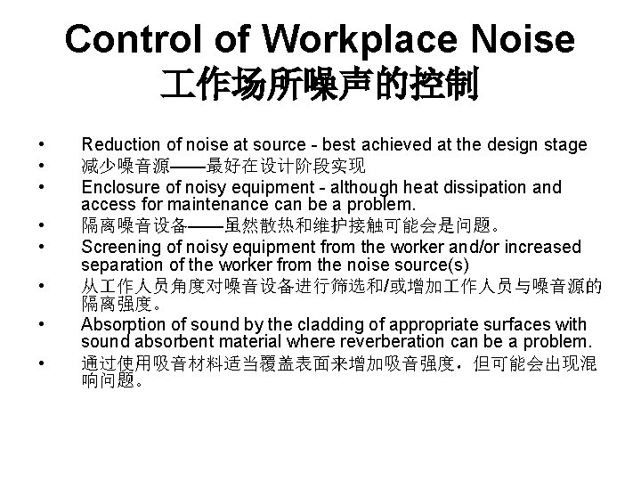 Control of Workplace Noise 作场所噪声的控制 • • Reduction of noise at source - best