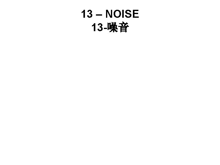 13 – NOISE 13 -噪音 