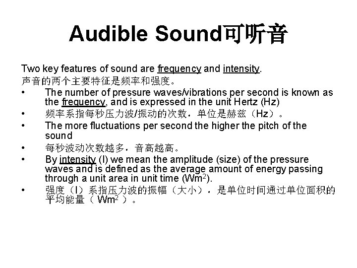 Audible Sound可听音 Two key features of sound are frequency and intensity. 声音的两个主要特征是频率和强度。 • The