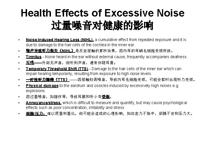Health Effects of Excessive Noise 过量噪音对健康的影响 • Noise Induced Hearing Loss (NIHL), a cumulative