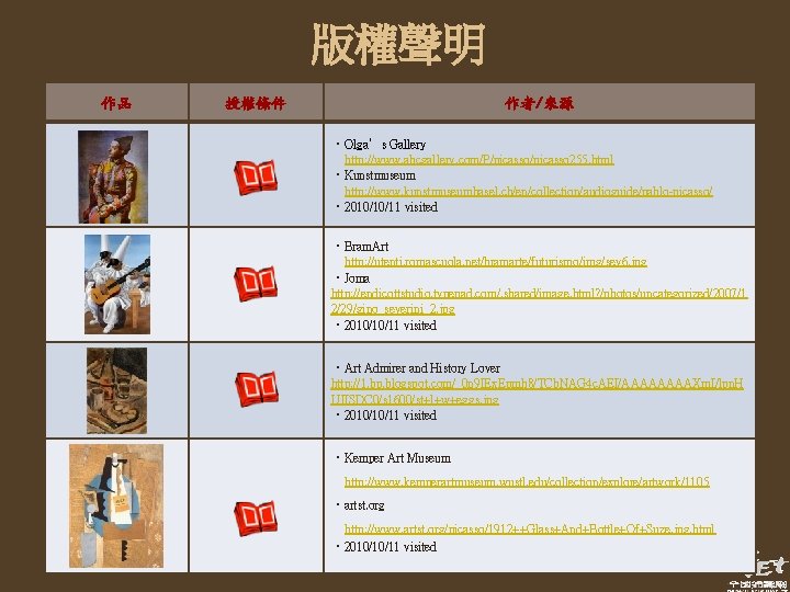 版權聲明 作品 授權條件 作者/來源 ‧Olga’s Gallery http: //www. abcgallery. com/P/picasso 255. html ‧Kunstmuseum http:
