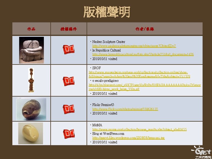 版權聲明 作品 授權條件 作者/來源 ‧Nasher Sculpture Center http: //www. nashersculpturecenter. org/object. aspx? Object. ID=7