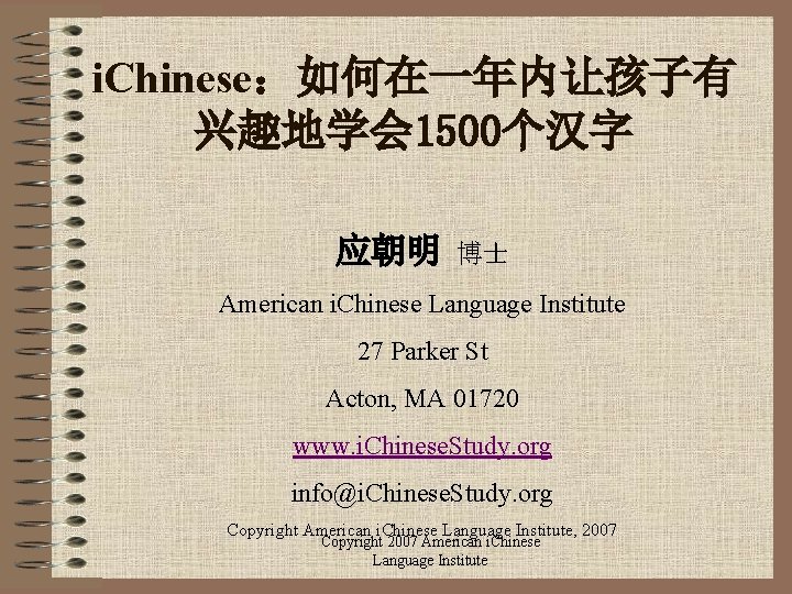 i. Chinese：如何在一年内让孩子有 兴趣地学会 1500个汉字 应朝明 博士 American i. Chinese Language Institute 27 Parker St