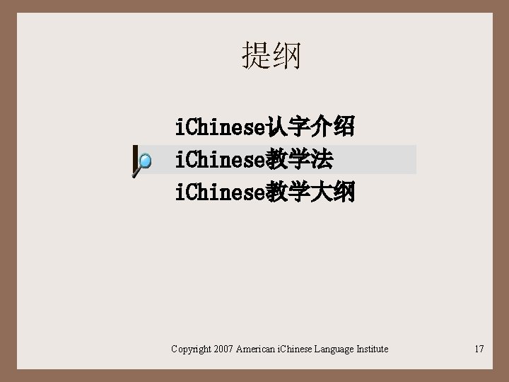 提纲 i. Chinese认字介绍 i. Chinese教学法 i. Chinese教学大纲 Copyright 2007 American i. Chinese Language Institute