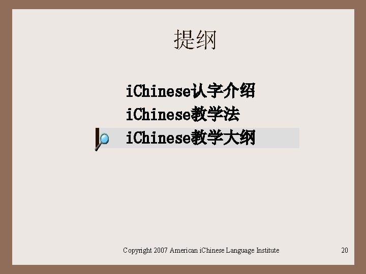 提纲 i. Chinese认字介绍 i. Chinese教学法 i. Chinese教学大纲 Copyright 2007 American i. Chinese Language Institute