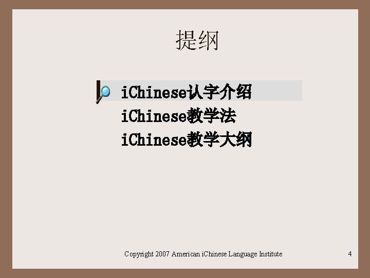提纲 i. Chinese认字介绍 i. Chinese教学法 i. Chinese教学大纲 Copyright 2007 American i. Chinese Language Institute