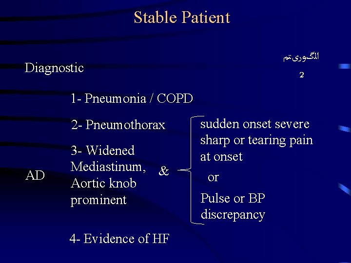 Stable Patient ﺍﻟگﻮﺭیﺘﻢ 2 Diagnostic 1 - Pneumonia / COPD 2 - Pneumothorax AD