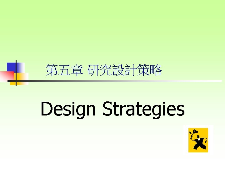 第五章 研究設計策略 Design Strategies 