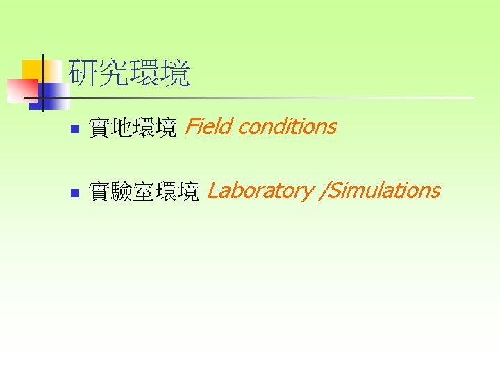 研究環境 n 實地環境 Field conditions n 實驗室環境 Laboratory /Simulations 