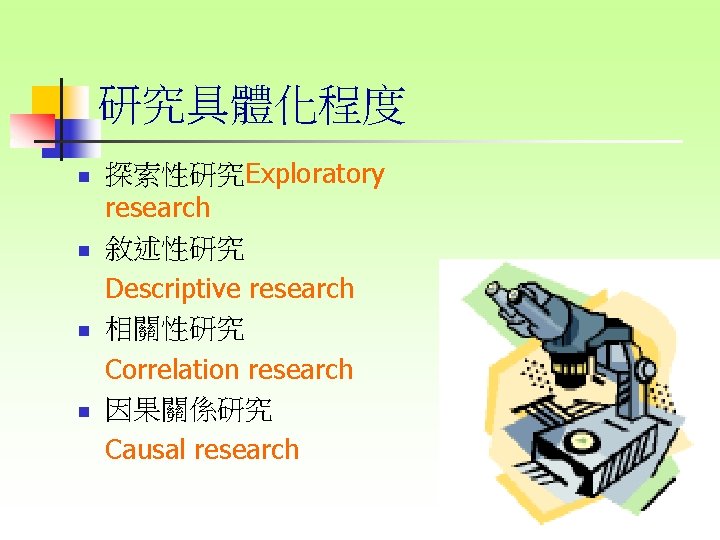 研究具體化程度 n n 探索性研究Exploratory research 敘述性研究 Descriptive research 相關性研究 Correlation research 因果關係研究 Causal research