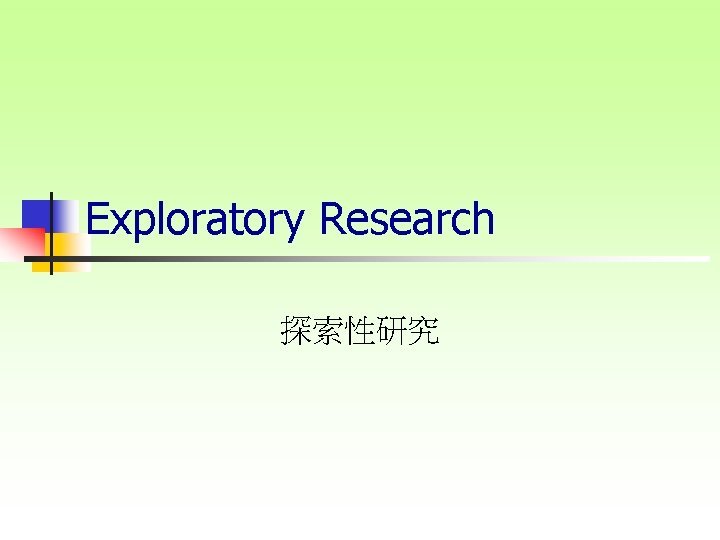 Exploratory Research 探索性研究 