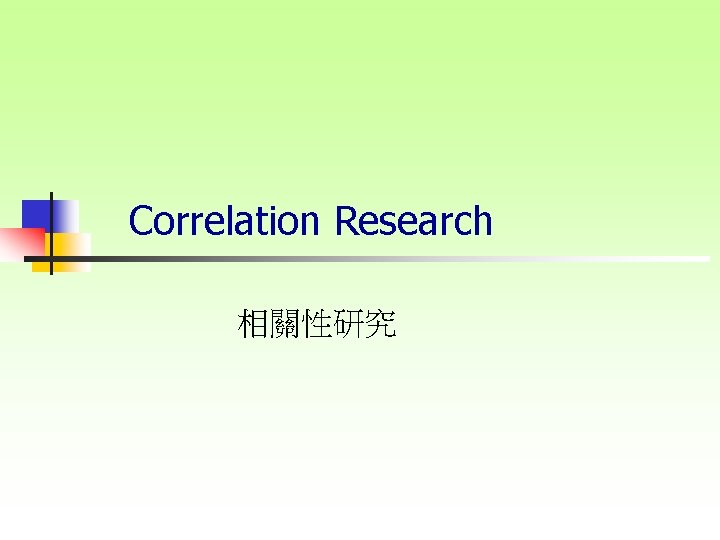 Correlation Research 相關性研究 