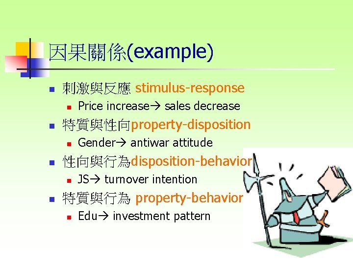 因果關係(example) n 刺激與反應 stimulus-response n n 特質與性向property-disposition n n Gender antiwar attitude 性向與行為disposition-behavior n