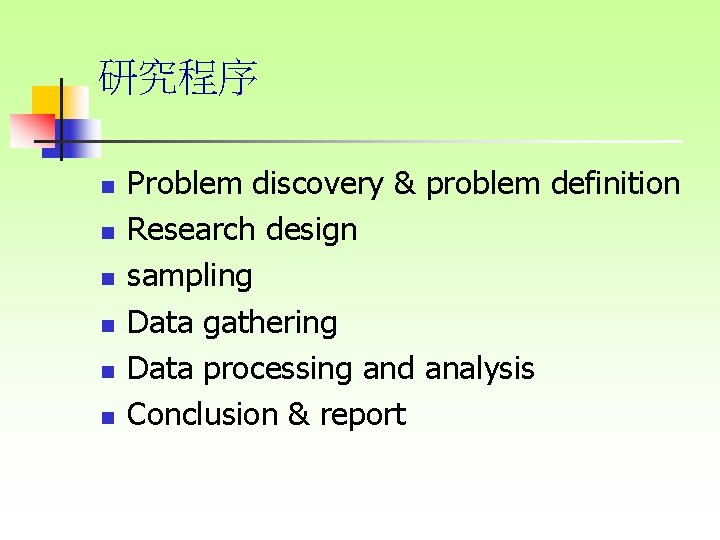 研究程序 n n n Problem discovery & problem definition Research design sampling Data gathering