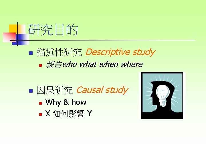 研究目的 n 描述性研究 Descriptive study n n 報告who what when where 因果研究 Causal study