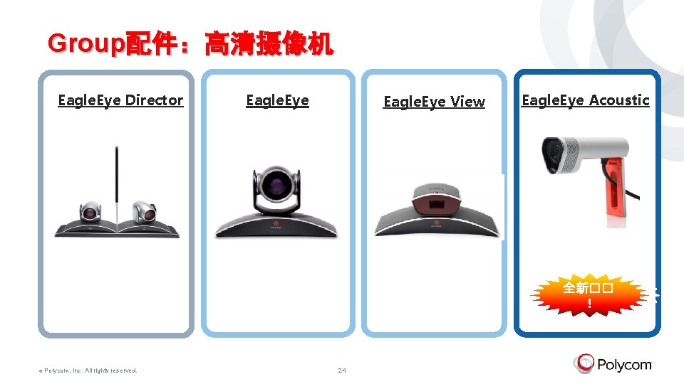 Group配件：高清摄像机 Eagle. Eye Director Eagle. Eye View Eagle. Eye Acoustic 全新�� ！ © Polycom,