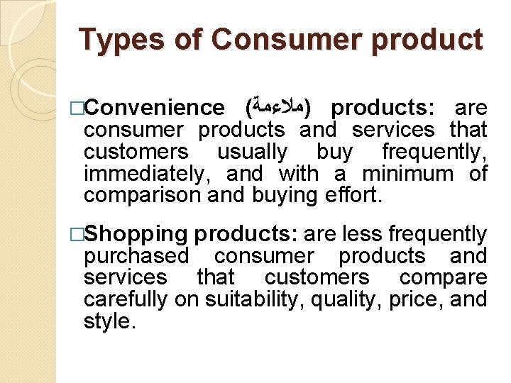 Types of Consumer product �Convenience ( )ﻣﻼﺀﻣﺔ products: are consumer products and services that