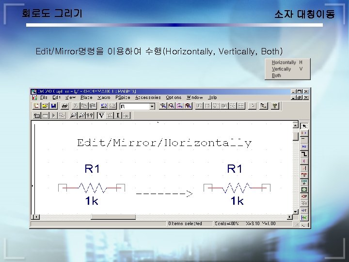 회로도 그리기 소자 대칭이동 Edit/Mirror명령을 이용하여 수행(Horizontally, Vertically, Both) 