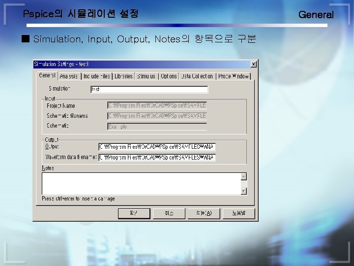 Pspice의 시뮬레이션 설정 ■ Simulation, Input, Output, Notes의 항목으로 구분 General 