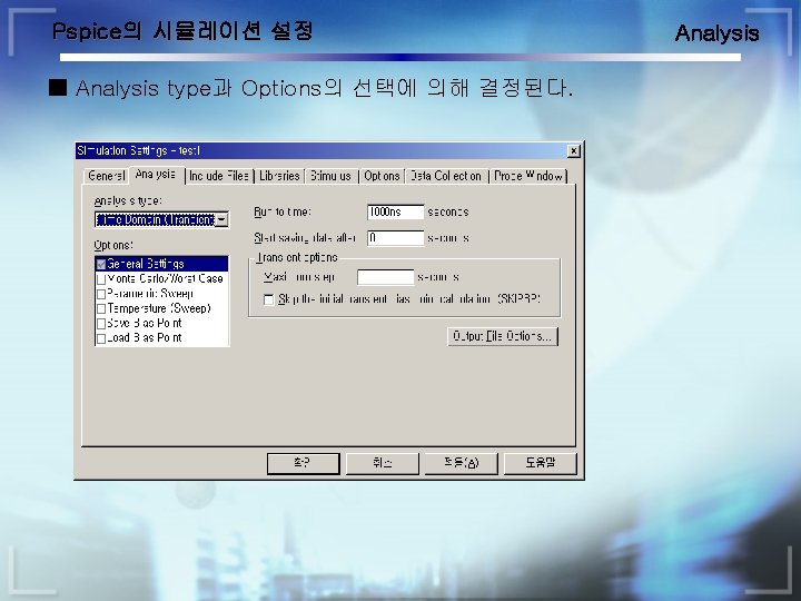 Pspice의 시뮬레이션 설정 ■ Analysis type과 Options의 선택에 의해 결정된다. Analysis 