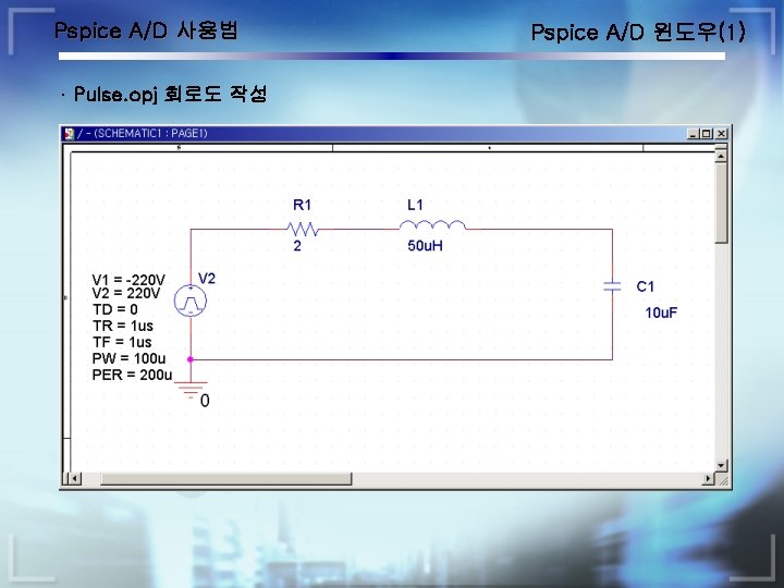 Pspice A/D 사용법 · Pulse. opj 회로도 작성 Pspice A/D 윈도우(1) 