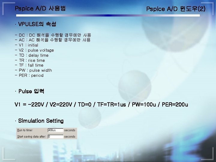 Pspice A/D 사용법 Pspice A/D 윈도우(2) · VPULSE의 속성 - DC : DC 해석을