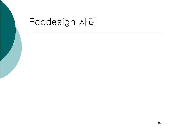 Ecodesign 사례 36 