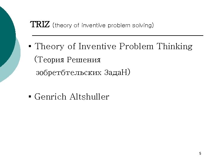 TRIZ (theory of inventive problem solving) ▪ Theory of Inventive Problem Thinking (Tеория Решения