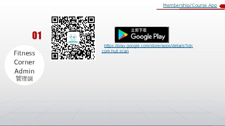 Membership/Course App 01 Fitness Corner Admin 管理端 https: //play. google. com/store/apps/details? id= com. huli.