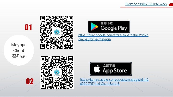 Membership/Course App 01 https: //play. google. com/store/apps/details? id=c om. bsurprise. mayoga Mayoga Client 客戶端