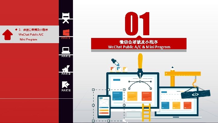 u 1、微信公眾號及小程序 We. Chat Public A/C Mini Program PART 1 01 微信公眾號及小程序 We. Chat