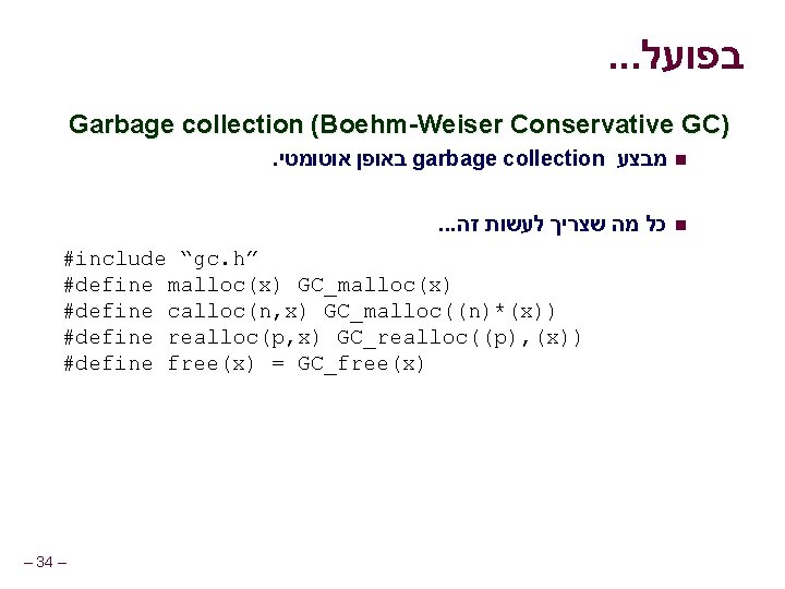 . . . בפועל Garbage collection (Boehm-Weiser Conservative GC). באופן אוטומטי garbage collection מבצע