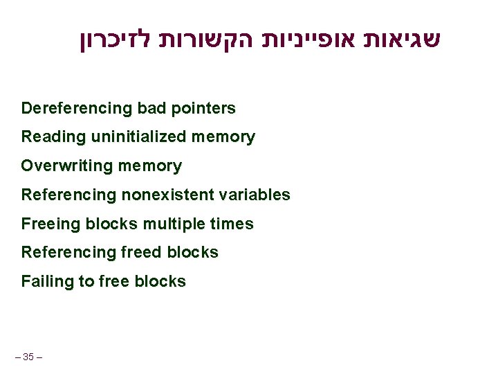  שגיאות אופייניות הקשורות לזיכרון Dereferencing bad pointers Reading uninitialized memory Overwriting memory Referencing