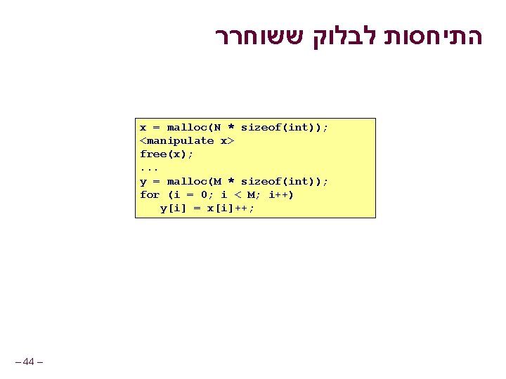  התיחסות לבלוק ששוחרר x = malloc(N * sizeof(int)); <manipulate x> free(x); . .