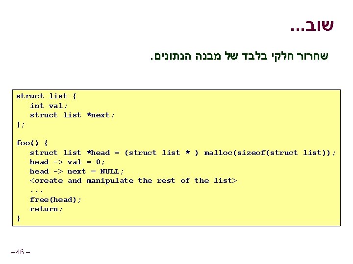 . . . שוב . שחרור חלקי בלבד של מבנה הנתונים struct list {
