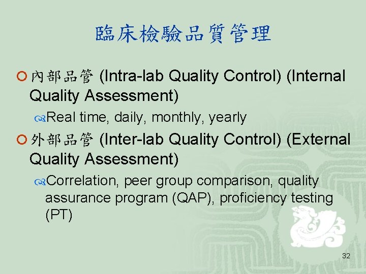 臨床檢驗品質管理 ¡ 內部品管 (Intra-lab Quality Control) (Internal Quality Assessment) Real time, daily, monthly, yearly 臨床檢驗品質管理 ¡ 內部品管 (Intra-lab Quality Control) (Internal Quality Assessment) Real time, daily, monthly, yearly