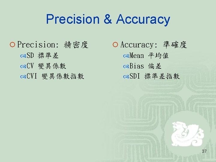 Precision & Accuracy ¡ Precision: 精密度 SD 標準差 CV 變異係數 CVI 變異係數指數 ¡ Accuracy: Precision & Accuracy ¡ Precision: 精密度 SD 標準差 CV 變異係數 CVI 變異係數指數 ¡ Accuracy: