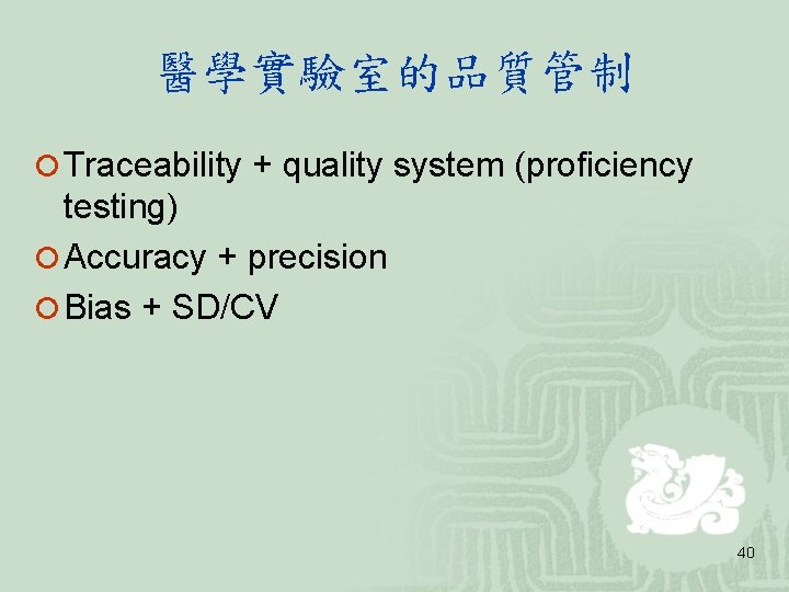 醫學實驗室的品質管制 ¡ Traceability + quality system (proficiency testing) ¡ Accuracy + precision ¡ Bias 醫學實驗室的品質管制 ¡ Traceability + quality system (proficiency testing) ¡ Accuracy + precision ¡ Bias
