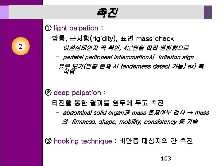 촉진 ① light palpation : 압통, 근저항(rigidity), 표면 mass check 2 – 이완상태인지 꼭