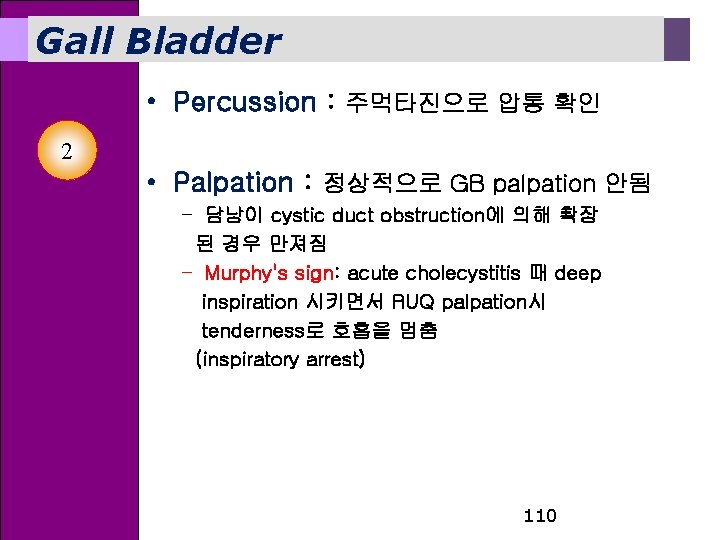 Gall Bladder • Percussion : 주먹타진으로 압통 확인 2 • Palpation : 정상적으로 GB