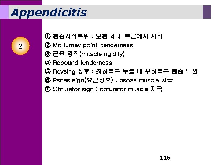 Appendicitis 2 ① ② ③ ④ ⑤ ⑥ ⑦ 통증시작부위 : 보통 제대 부근에서