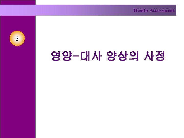 Health Assessment 2 영양-대사 양상의 사정 