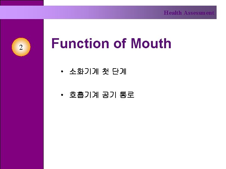 Health Assessment 2 Function of Mouth • 소화기계 첫 단계 • 호흡기계 공기 통로