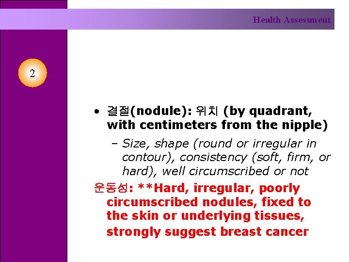 Health Assessment 2 • 결절(nodule): 위치 (by quadrant, with centimeters from the nipple) –