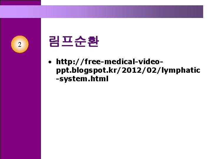 2 림프순환 • http: //free-medical-videoppt. blogspot. kr/2012/02/lymphatic -system. html 