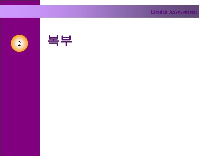 Health Assessment 2 복부 
